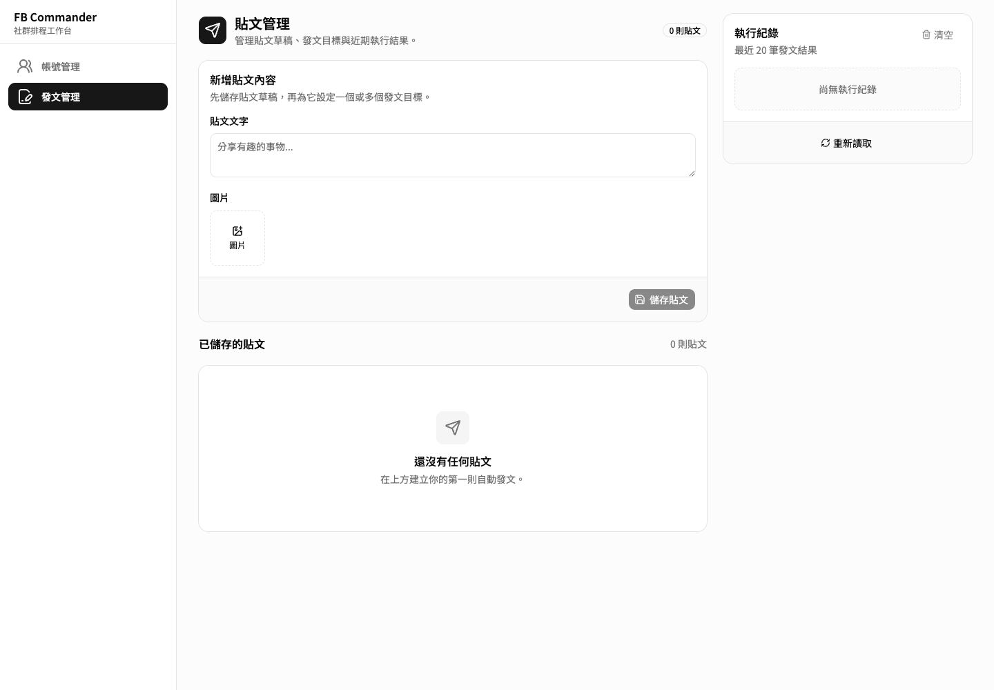 FB Commander post management workspace screenshot